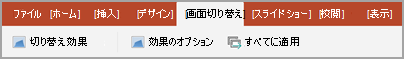 [画面切り替え] タブ