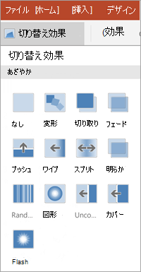 切り替え効果
