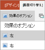 効果のオプション