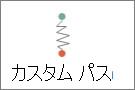 独自のパスを作成する
