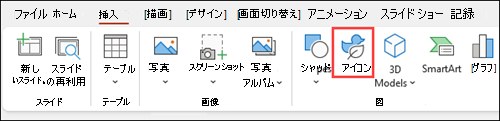 PowerPointのアイコンを挿入する