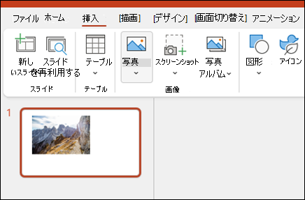 PowerPointに画像を挿入する