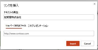 [リンクの挿入] ダイアログ ボックス