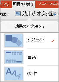 効果のオプション