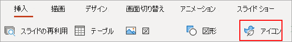 [アイコン] を選択します。