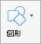 [挿入] タブの [図形] ボタン