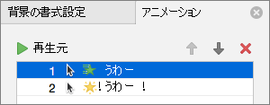 プロパティ画面でアニメーションのオプションを設定する