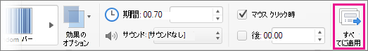 [画面切り替え] タブの [すべてに適用] ボタン