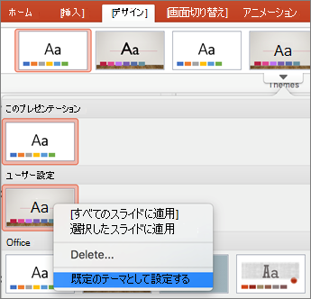 [既定のテーマとして設定] をクリックします