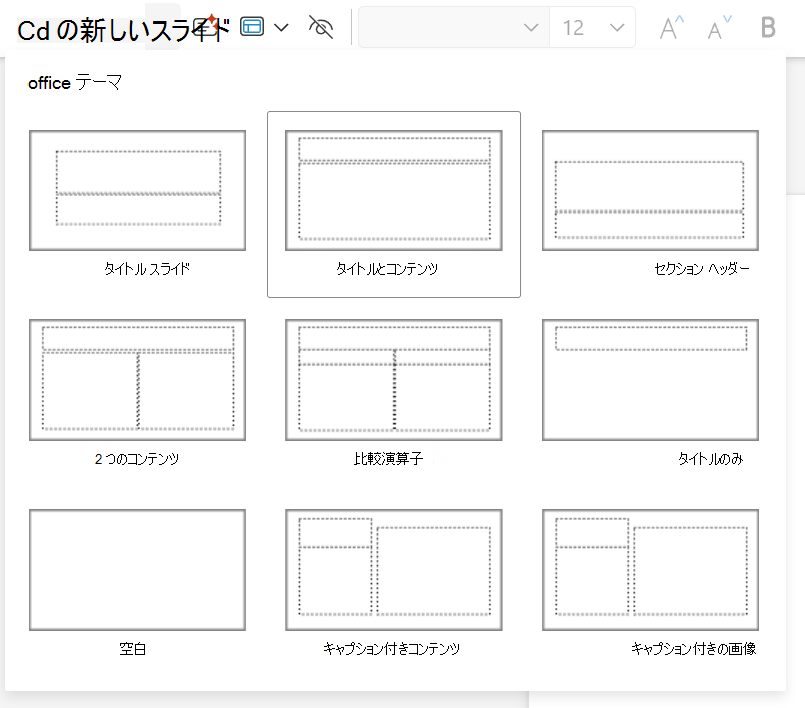 PowerPoint for the webの [ホーム] タブの [新しいスライド] ドロップダウン