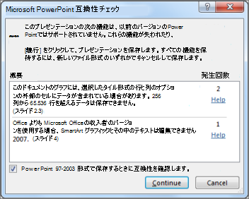 互換性チェックの警告
