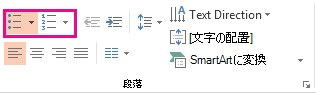 [箇条書き] ボタンと [段落番号] ボタン