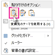 [貼り付け] オプション: 貼り付け先のテーマを使用