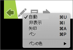 スクリーンショットは、スライド ショーで使用されるポインターに使用できるオプションを示しています。オプションは、自動、非表示、矢印、ペン、ペンの色です。