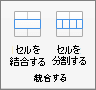 [レイアウト] タブの [セルの結合] オプションと [セルの分割] オプションが表示されている [マージ] グループを示すスクリーンショット。