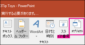 [挿入] タブのオブジェクトの選択