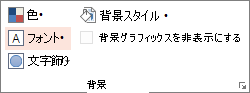 [背景] のオプション