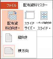[配布資料の向き] メニュー