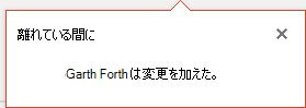 PowerPoint for Office 365 では、他のことを行っている間に共有ファイルへの変更を行ったユーザーを表示できます。