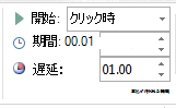 [タイミング] グループで、[開始] を [クリック時] に設定します。
