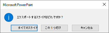 エクスポートするスライドを求められたら、[現在のスライド] をクリックします。