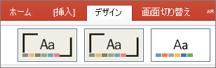PowerPoint for Mac の [テーマ]