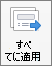 PowerPoint for Mac の [画面切り替え] の [すべてに適用] コマンド