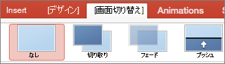 PowerPoint for Mac の [画面切り替え]