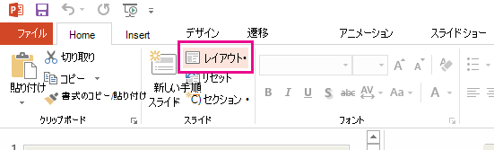 [レイアウト] オプションは [ホーム] タブにあります。