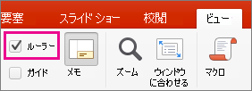 [表示] タブの [ルーラー] チェック ボックス
