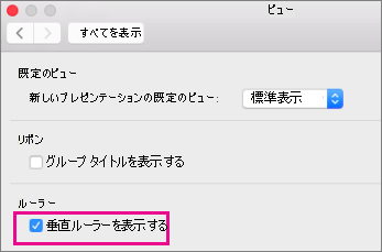 垂直ルーラーのボックスを表示