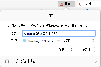 シームレスな共有のためにプレゼンテーションを Microsoft クラウド ストレージにアップロードするためのダイアログ ボックス オファリング。