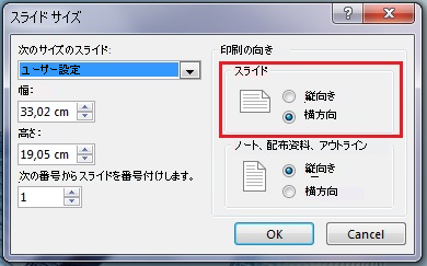 [スライドのサイズ] ダイアログ ボックスでは、スライドの向きを縦または横に変更できます。