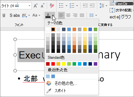[フォントの色] オプションを使用してテキストの色を変更する
