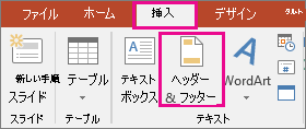 powerpoint > ヘッダー ボタンの挿入を示す