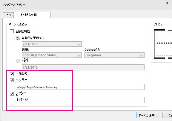 PowerPoint のヘッダー ダイアログを表示しています
