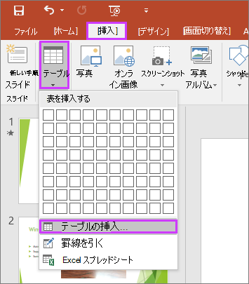 PowerPoint のリボンの [挿入] タブの [テーブル] オプション