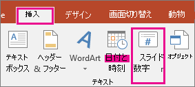 PowerPoint のリボンに [スライド番号] ボタンを表示する