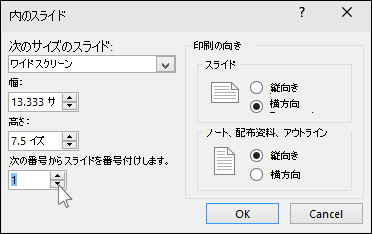 PowerPoint の [スライドのサイズ] ダイアログ ボックス