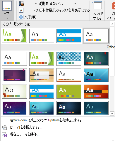 PowerPoint の [スライド マスター] > [テーマ] オプション