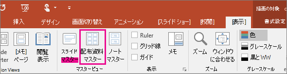PowerPoint で [配布資料マスターの表示] が示されている状態