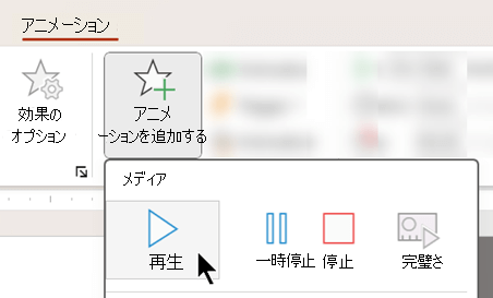 アニメーション オプションを使用して、遅延後にオーディオの再生を開始できます。