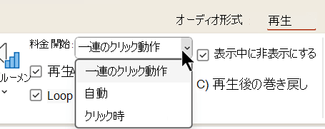 オーディオ ファイルの [再生] タブには、オーディオの再生を開始するタイミングに関する 3 つのオプションがあります。
