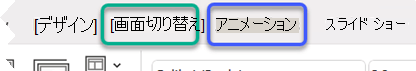 PowerPoint リボンの部分的な画像。[切り替え] タブと [アニメーション] タブを強調しています。