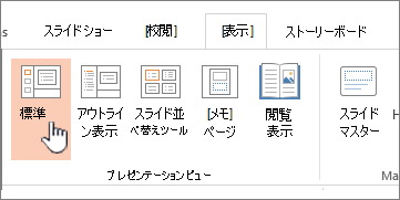 [標準] が強調表示された [表示] リボン