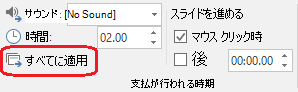 PowerPointの [切り替え] タブの [すべてに適用] コマンド