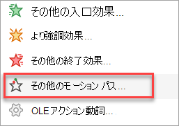[アニメーションの追加] メニューのモーション パスよりも多くのモーション パスを見つける場所。