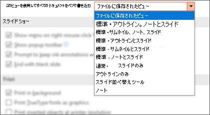 [このビューを使用してすべてのドキュメントを開く] リストが展開され、顧客は既定のビューを選択できます。