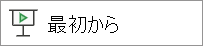 最初からプレイする
