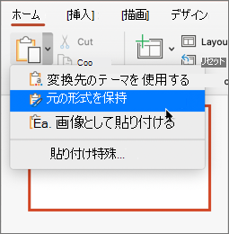 ソースの書式設定を貼り付けて保持する